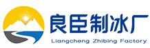 成都龙泉驿区良臣制冰厂